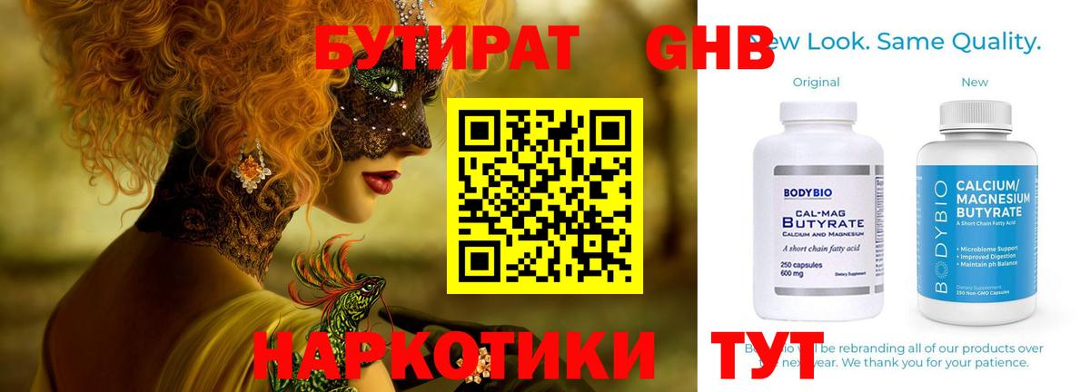 БУТИРАТ оксибутират  Брянск 