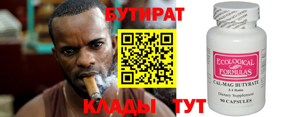 БУТИРАТ 99% Брянск